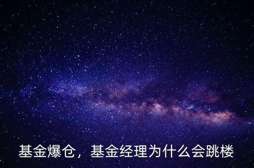 基金為什么拋棄濱化股份,基金經理為什么會跳樓
