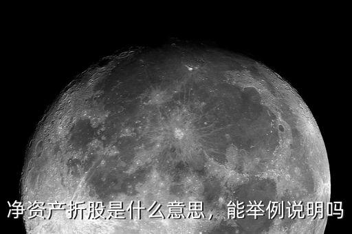 凈資產折股是什么意思，能舉例說明嗎