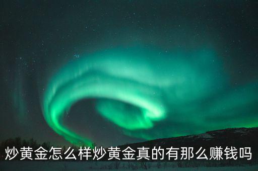 炒黃金有多少人虧錢(qián),炒黃金怎么樣