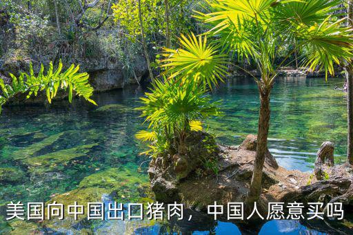 美國向中國出口豬肉，中國人愿意買嗎