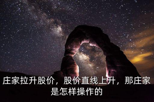 莊家拉升股價(jià)，股價(jià)直線上升，那莊家是怎樣操作的
