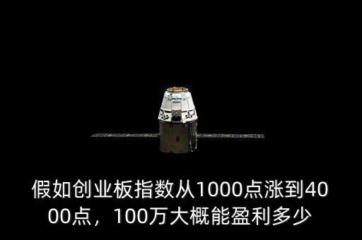 假如創(chuàng)業(yè)板指數(shù)從1000點(diǎn)漲到4000點(diǎn)，100萬(wàn)大概能盈利多少