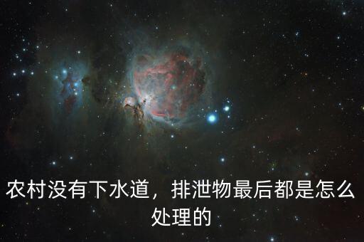 農(nóng)村沒(méi)有下水道，排泄物最后都是怎么處理的