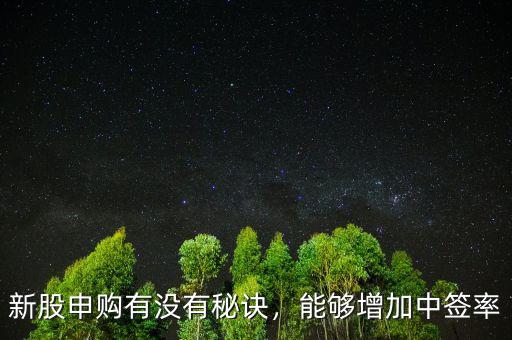 新股申購有沒有秘訣，能夠增加中簽率