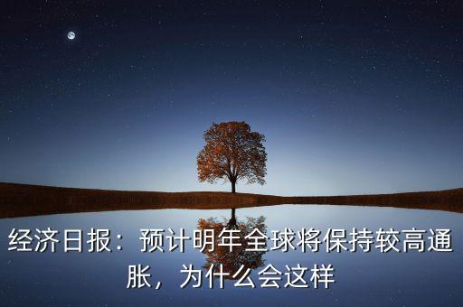 經(jīng)濟(jì)日?qǐng)?bào)：預(yù)計(jì)明年全球?qū)⒈３州^高通脹，為什么會(huì)這樣