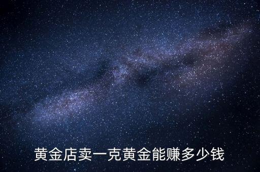 可觀黃金月收入能多少,投資黃金能掙錢(qián)嗎