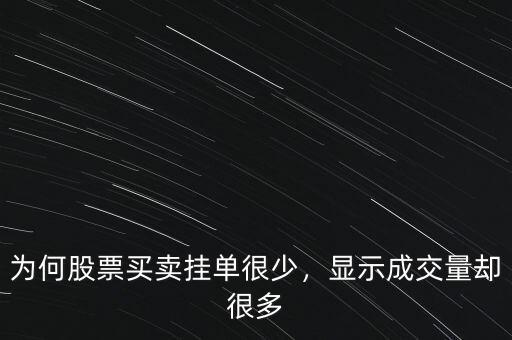 為何股票買賣掛單很少，顯示成交量卻很多