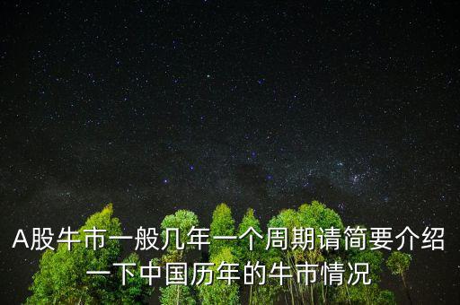 A股牛市一般幾年一個(gè)周期請(qǐng)簡要介紹一下中國歷年的牛市情況
