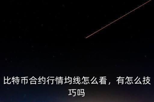 比特幣合約行情均線怎么看，有怎么技巧嗎