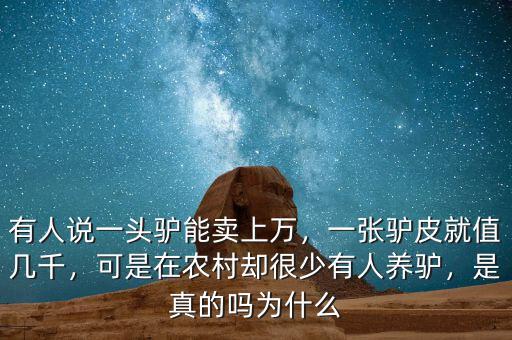 有人說(shuō)一頭驢能賣上萬(wàn)，一張?bào)H皮就值幾千，可是在農(nóng)村卻很少有人養(yǎng)驢，是真的嗎為什么