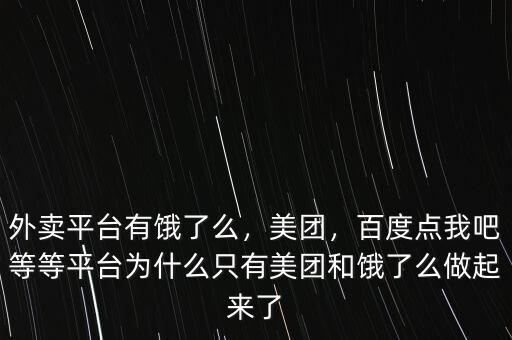 外賣平臺有餓了么，美團，百度點我吧等等平臺為什么只有美團和餓了么做起來了