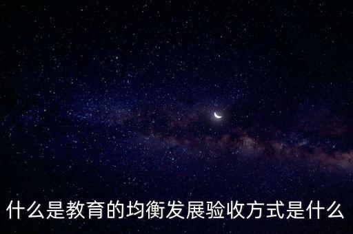 輔導驗收是什么,驗收方式是什么
