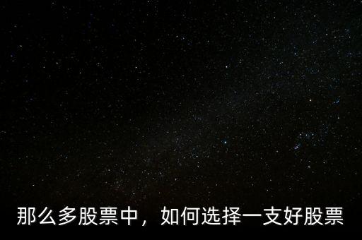 那么多股票中，如何選擇一支好股票
