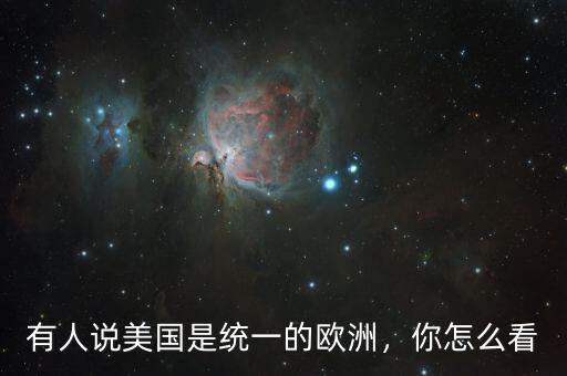 有人說美國是統(tǒng)一的歐洲，你怎么看