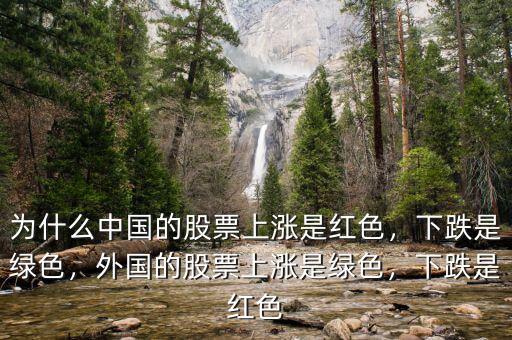 為什么中國的股票上漲是紅色，下跌是綠色，外國的股票上漲是綠色，下跌是紅色