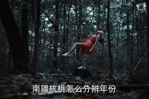 南疆核桃怎么分辨年份