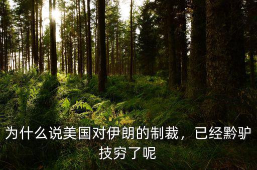 為什么說美國(guó)對(duì)伊朗的制裁，已經(jīng)黔驢技窮了呢