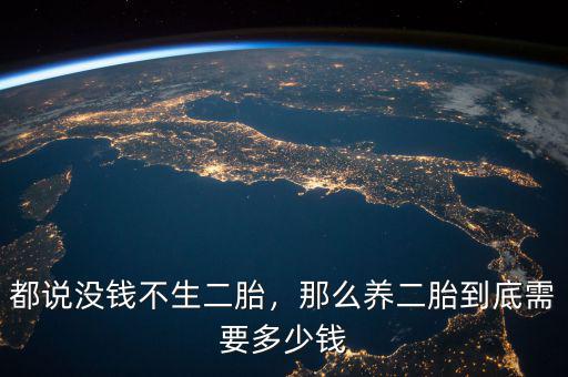 都說沒錢不生二胎，那么養(yǎng)二胎到底需要多少錢