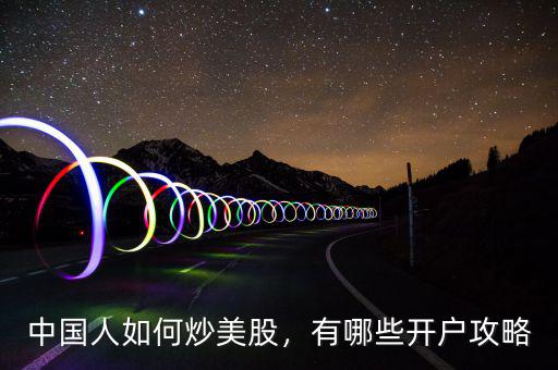 中國人如何炒美股，有哪些開戶攻略