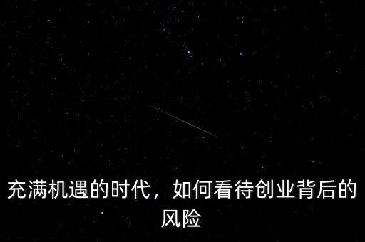 充滿機(jī)遇的時代，如何看待創(chuàng)業(yè)背后的風(fēng)險(xiǎn)