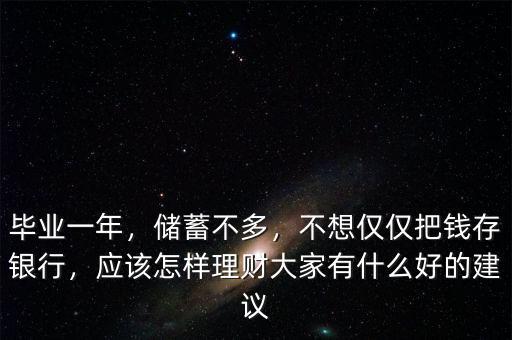 錢存銀行怎么理財,不想僅僅把錢存銀行