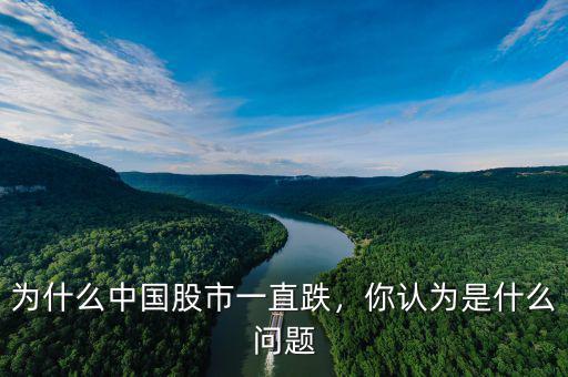 為什么中國(guó)股市一直跌，你認(rèn)為是什么問題