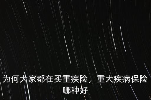 為何大家都在買重疾險，重大疾病保險哪種好