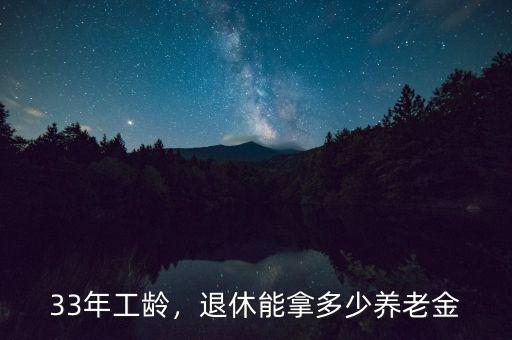 33年工齡，退休能拿多少養(yǎng)老金