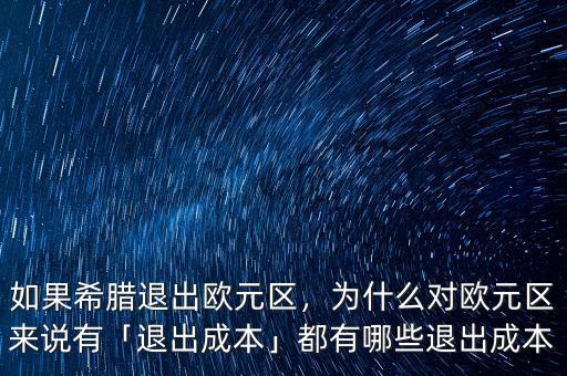 如果希臘退出歐元區(qū)，為什么對歐元區(qū)來說有「退出成本」都有哪些退出成本