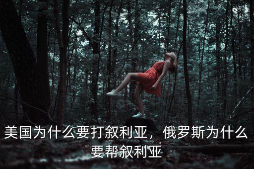 美國為什么要打敘利亞，俄羅斯為什么要幫敘利亞