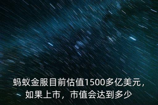 螞蟻金服目前估值1500多億美元，如果上市，市值會(huì)達(dá)到多少