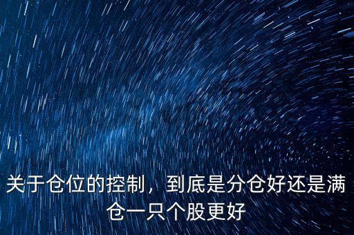 關(guān)于倉位的控制，到底是分倉好還是滿倉一只個股更好