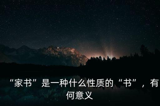 “家書”是一種什么性質(zhì)的“書”，有何意義