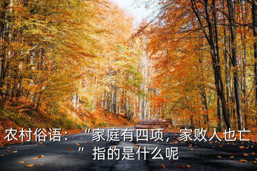 農(nóng)村俗語：“家庭有四項(xiàng)，家敗人也亡”指的是什么呢