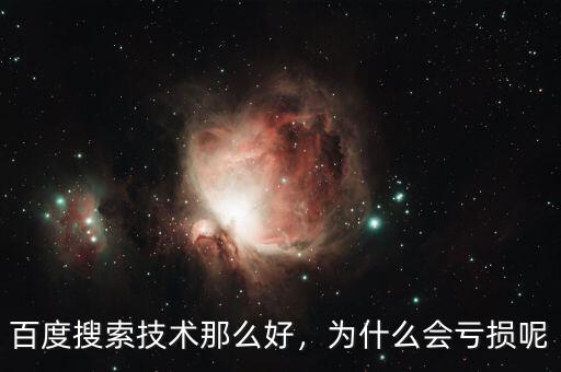百度搜索技術(shù)那么好，為什么會虧損呢