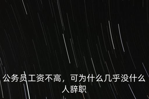公務(wù)員工資不高，可為什么幾乎沒什么人辭職