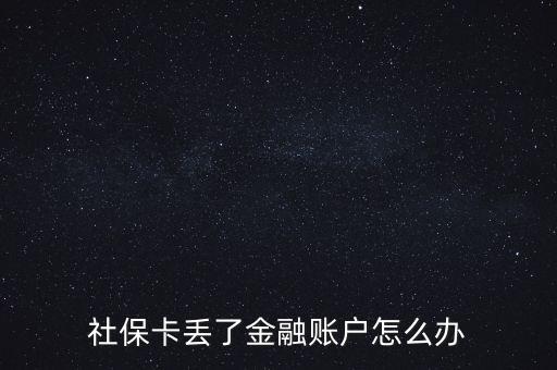 金融社?？▉G失怎么辦,合肥金融社?？▉G失了