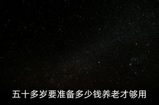 多少錢養(yǎng)老夠用,多少錢才夠用