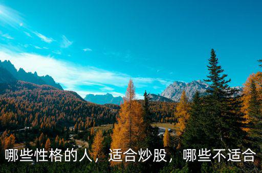 哪些性格的人，適合炒股，哪些不適合