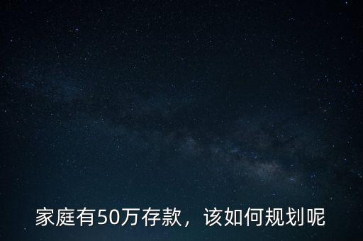 家庭有50萬存款，該如何規(guī)劃呢