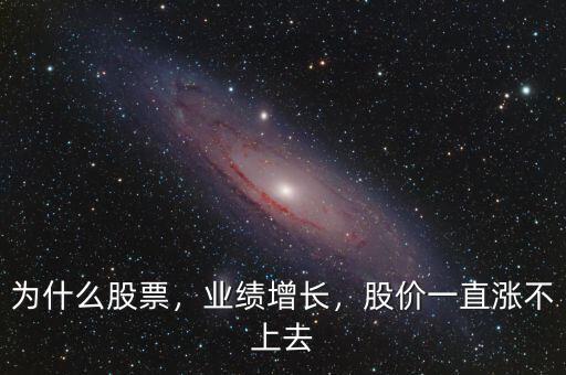 為什么股票，業(yè)績增長，股價一直漲不上去