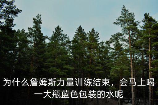 為什么詹姆斯力量訓(xùn)練結(jié)束，會(huì)馬上喝一大瓶藍(lán)色包裝的水呢