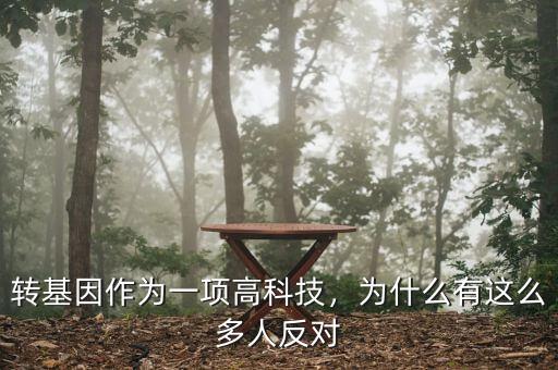 多少?lài)?guó)家反對(duì)轉(zhuǎn)基因,為什么這么多人反對(duì)轉(zhuǎn)基因