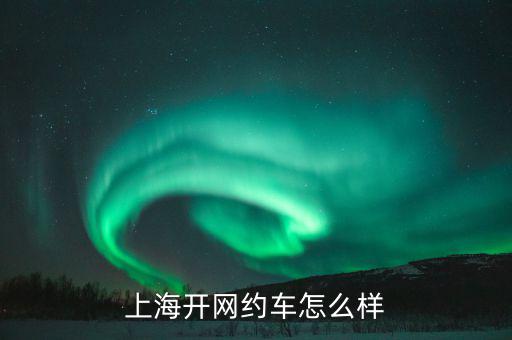 上海開網約車怎么樣