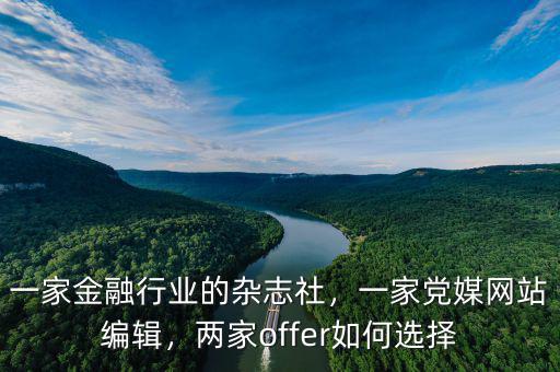一家金融行業(yè)的雜志社，一家黨媒網(wǎng)站編輯，兩家offer如何選擇