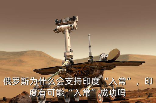 俄羅斯為什么會支持印度“入常”，印度有可能“入?！背晒? class=