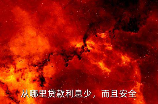從哪里貸款利息少，而且安全