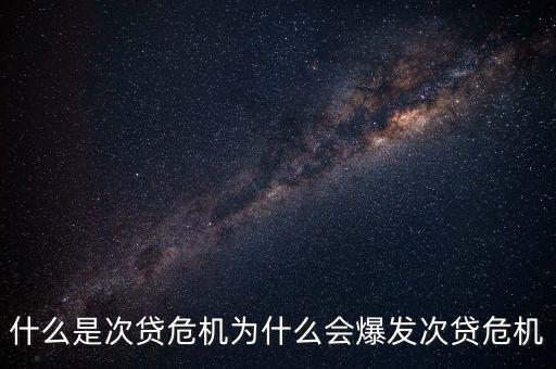 次貸危機時做什么可以賺錢,什么是次貸危機