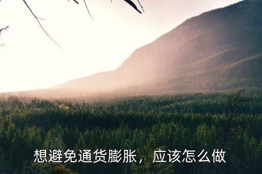想避免通貨膨脹，應(yīng)該怎么做