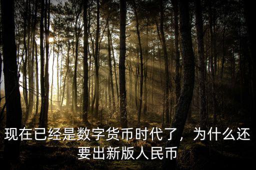 現(xiàn)在已經(jīng)是數(shù)字貨幣時代了，為什么還要出新版人民幣